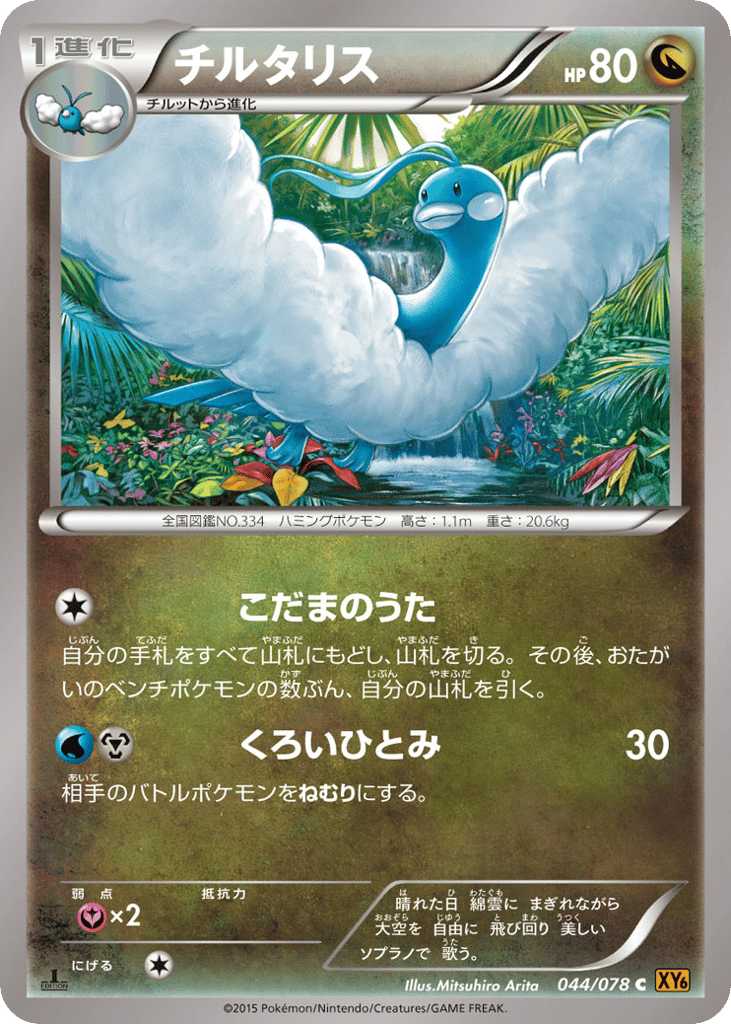 チルタリス card front