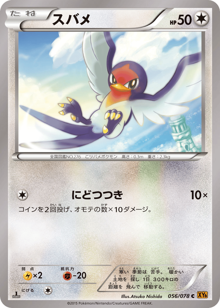 スバメ card front