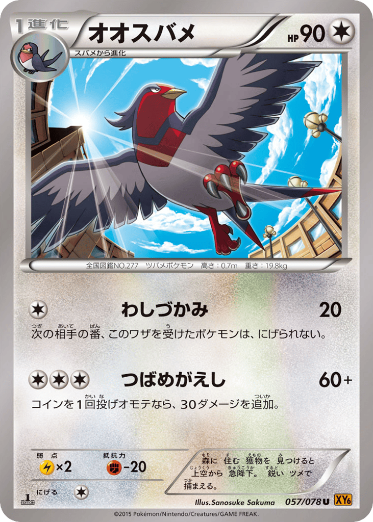 オオスバメ card front