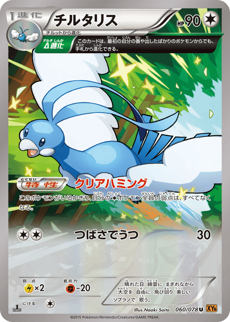 チルタリス card front