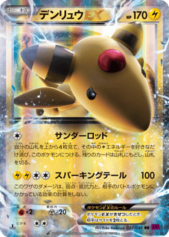 デンリュウEX