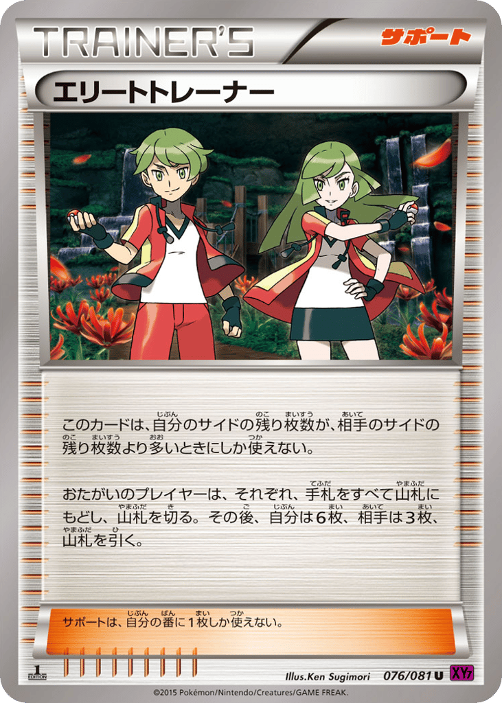エリートトレーナー card front