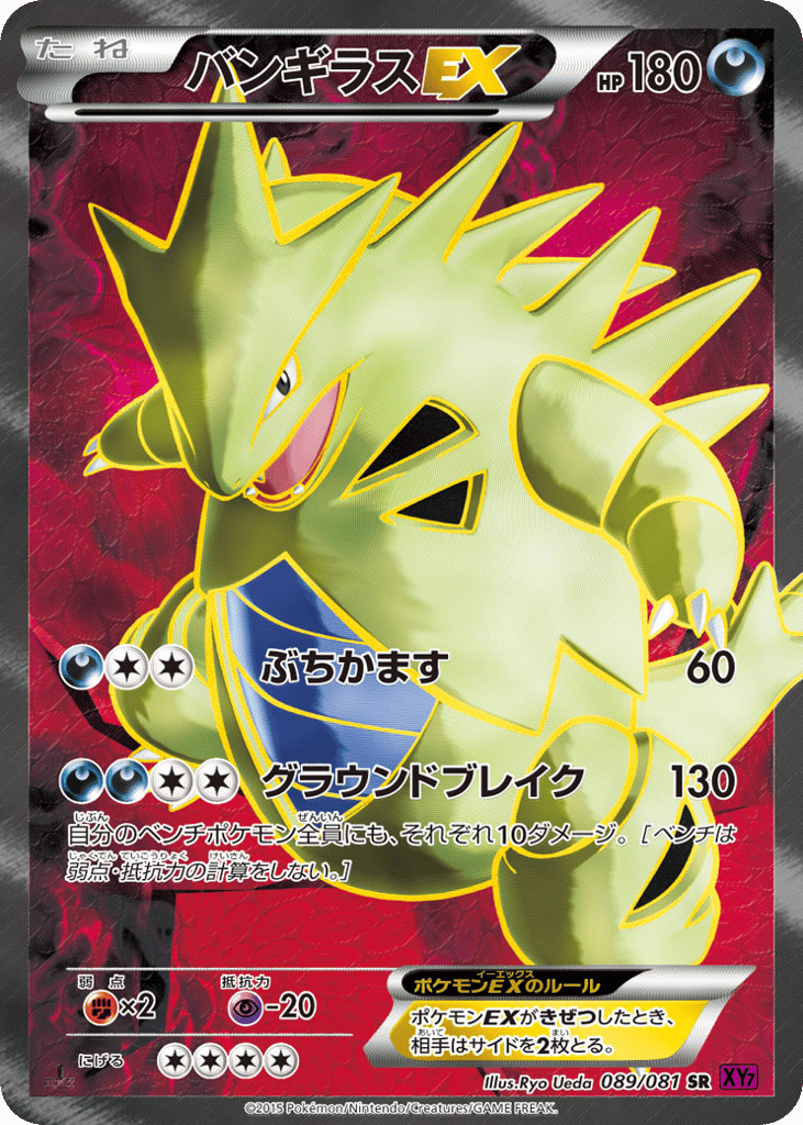 バンギラスEX card front