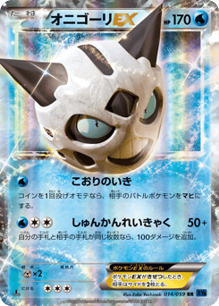 オニゴーリEX