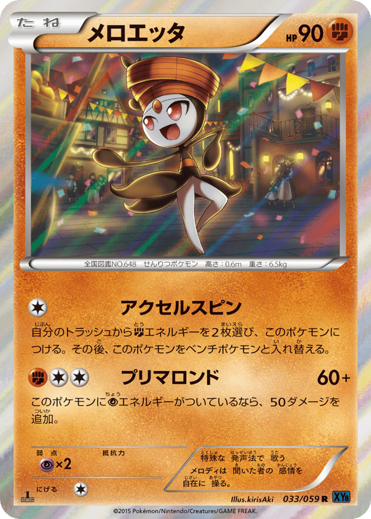 メロエッタ card front