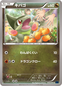 キバゴ