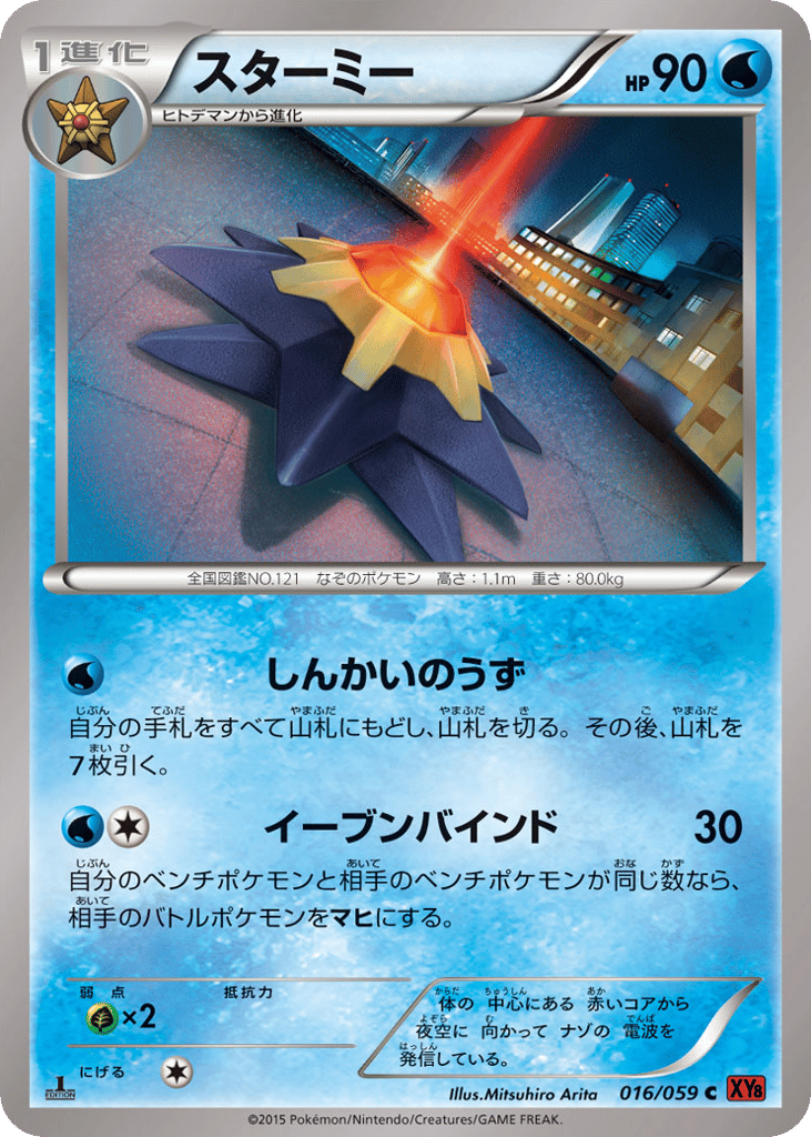 スターミー card front