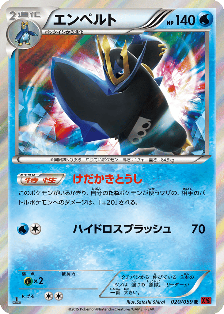 エンペルト card front