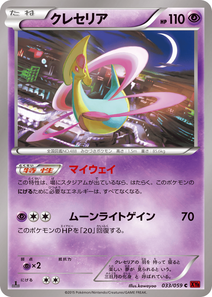 クレセリア card front