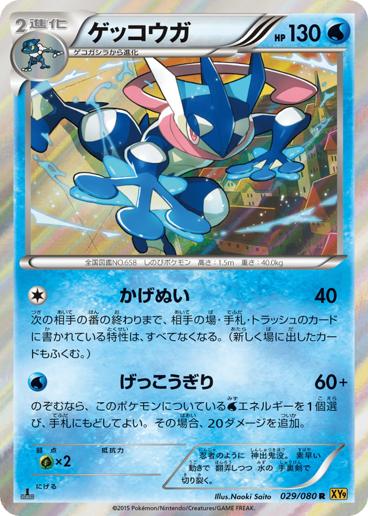 ゲッコウガ card front