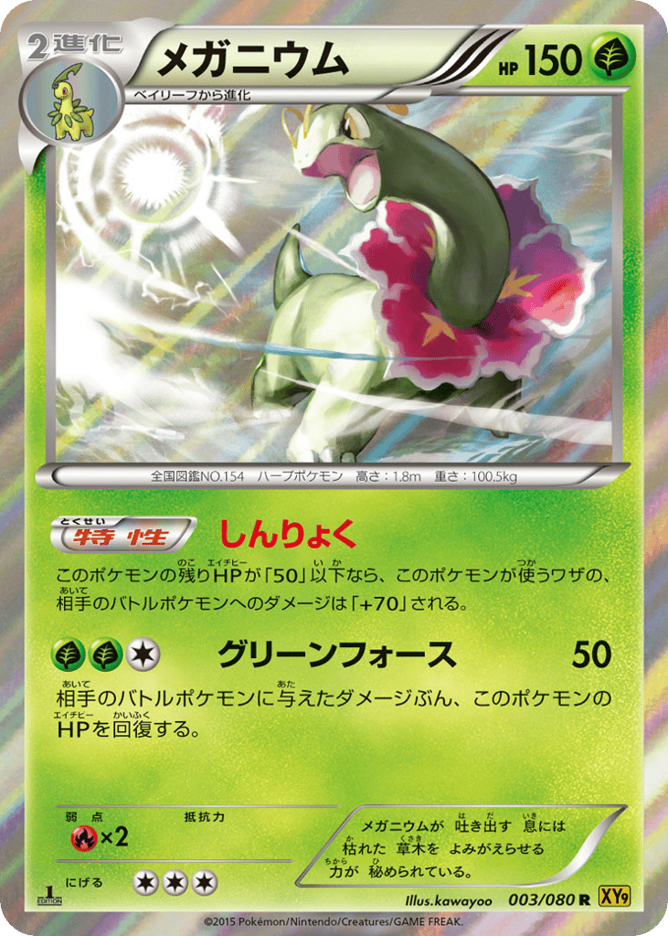 メガニウム card front
