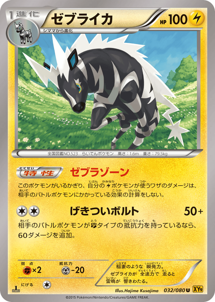 ゼブライカ card front