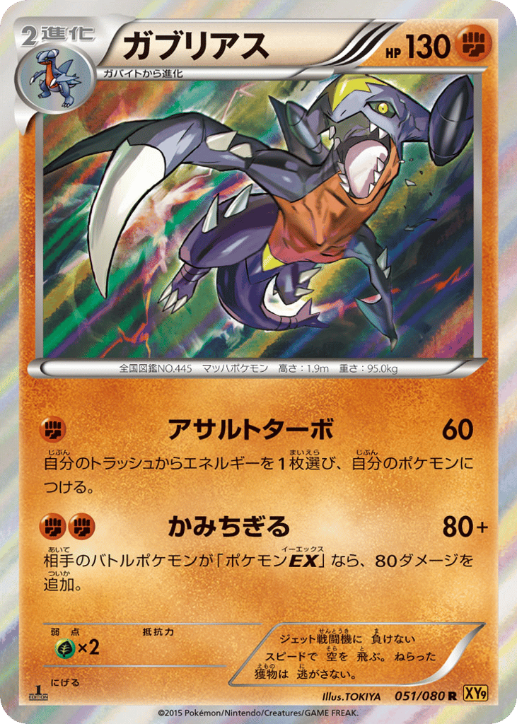 ガブリアス card front