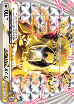 ラッタBREAK