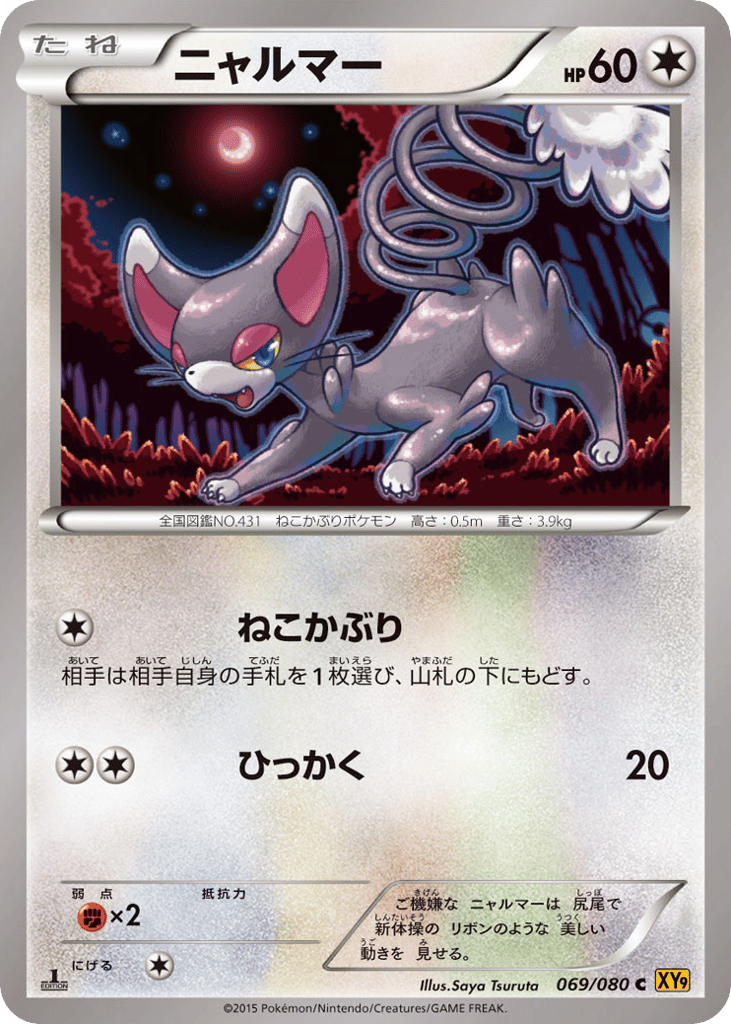 ニャルマー card front