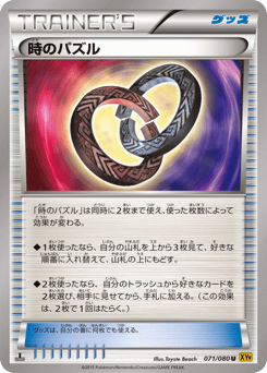 時のパズル