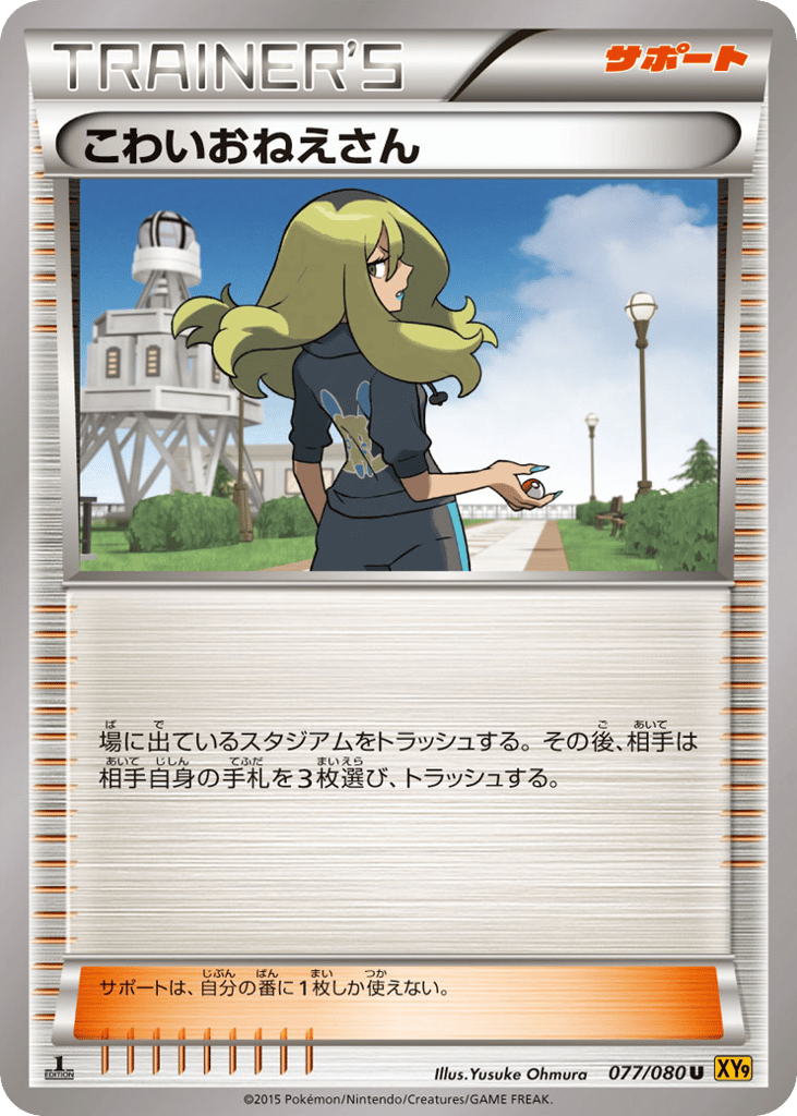 こわいおねえさん card front