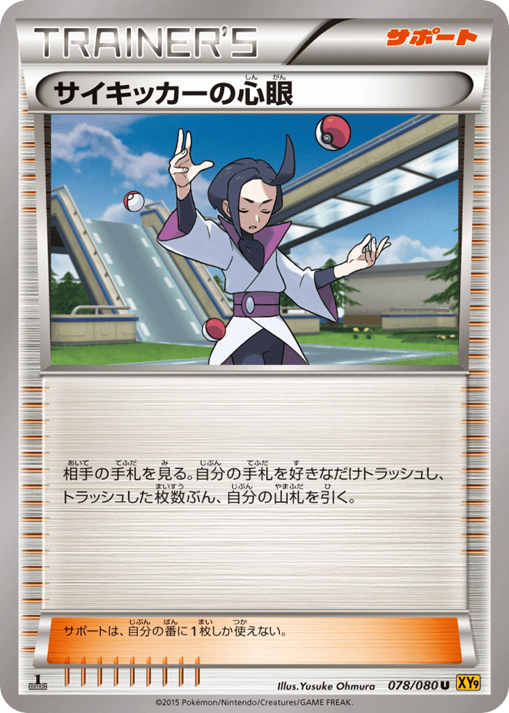 サイキッカーの心眼 card front