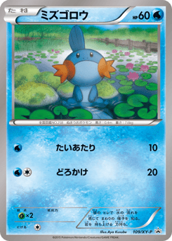 ミズゴロウ