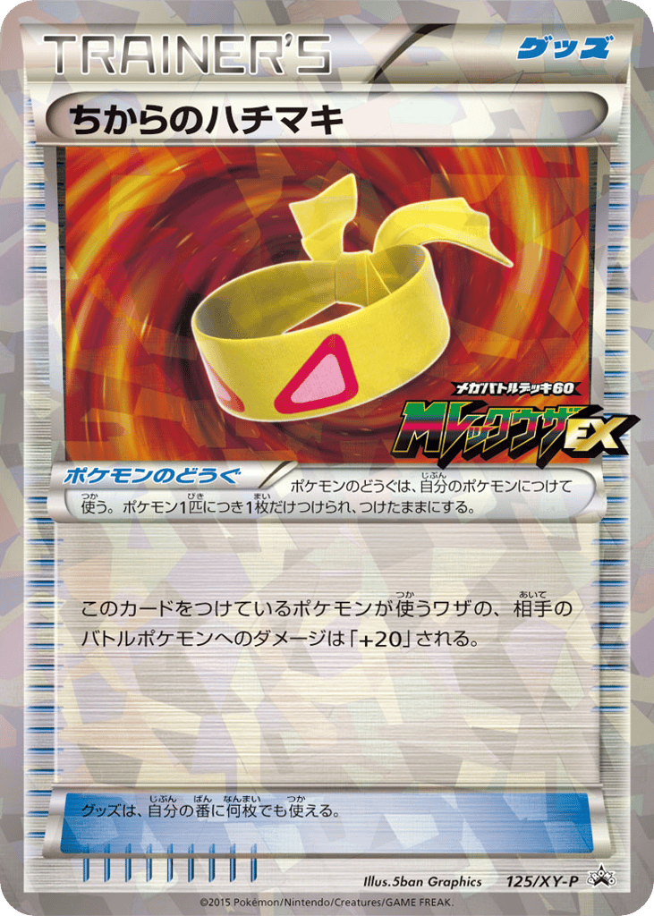 ちからのハチマキ card front