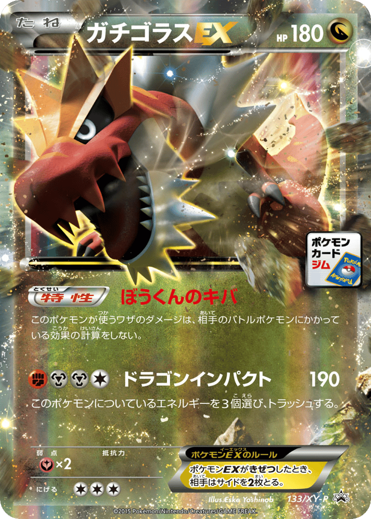 ガチゴラスEX card front