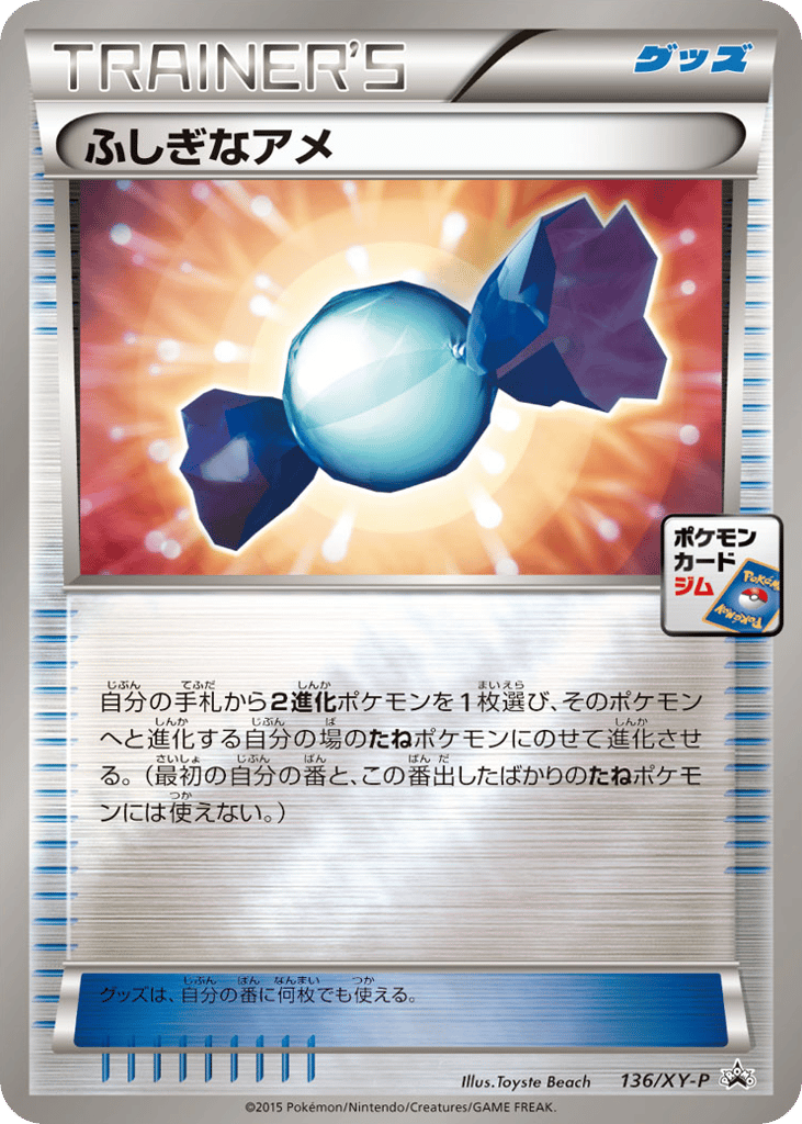 ふしぎなアメ card front