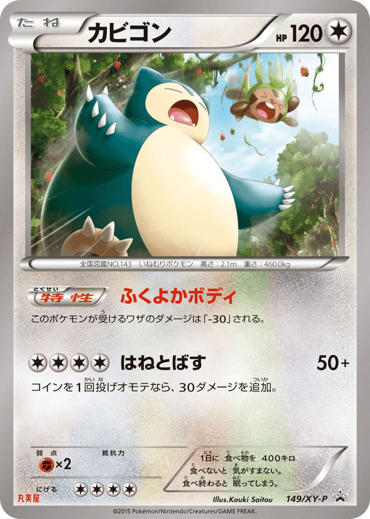 カビゴン card front