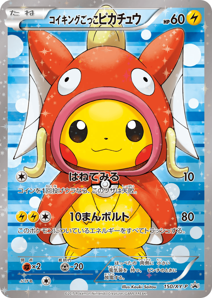 コイキングごっこピカチュウ card front