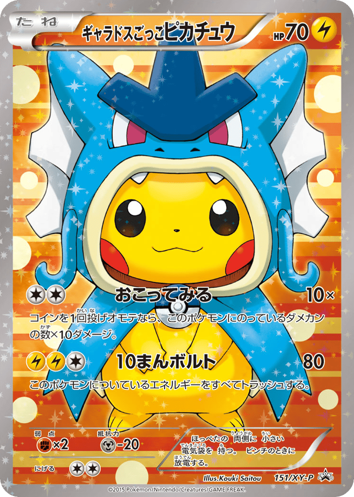 ギャラドスごっこピカチュウ card front