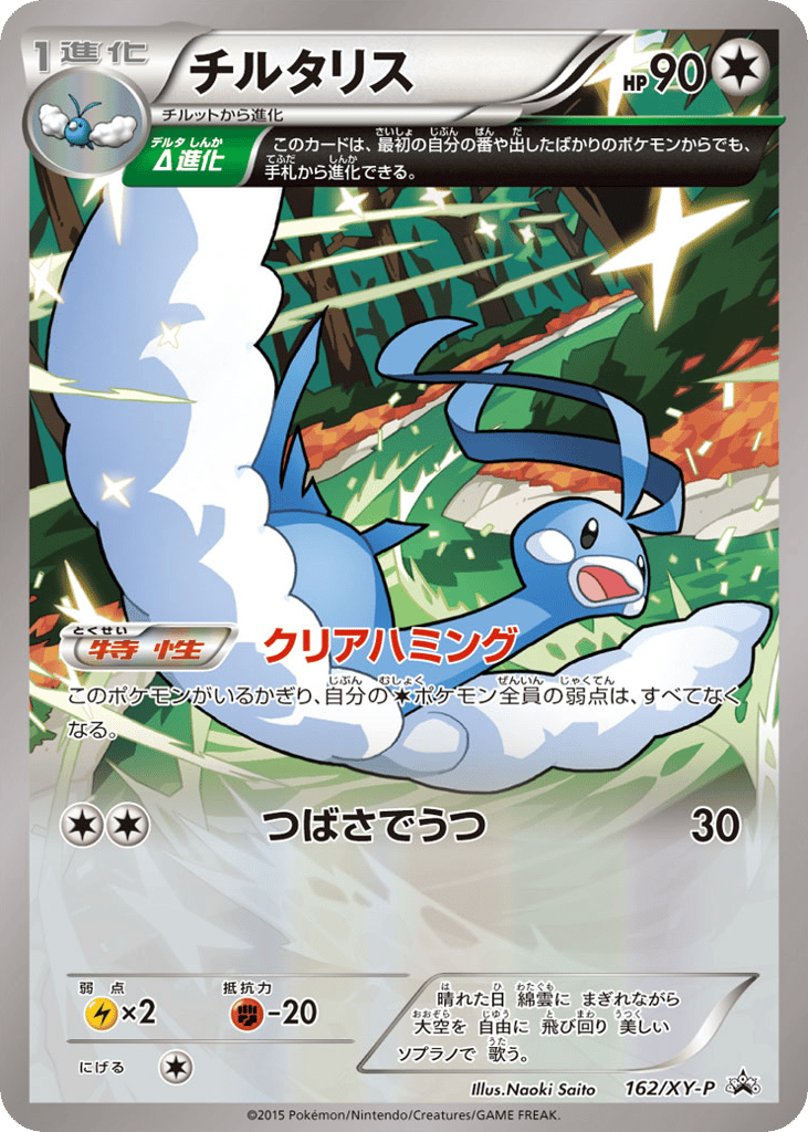チルタリス card front