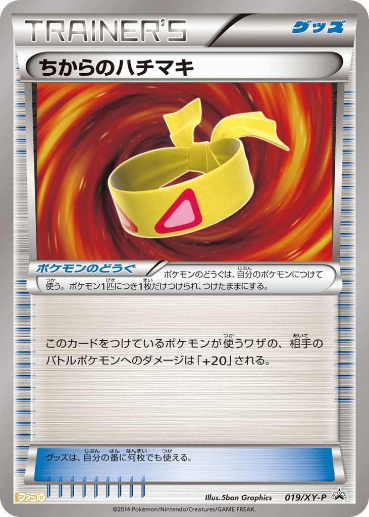 ちからのハチマキ card front