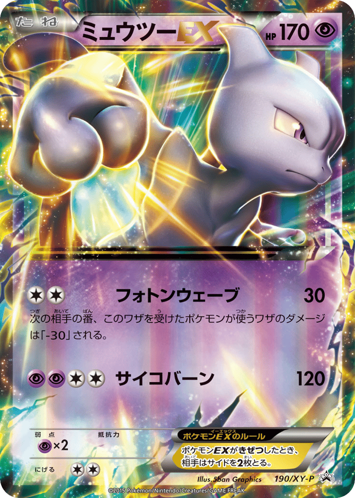 ミュウツーEX card front