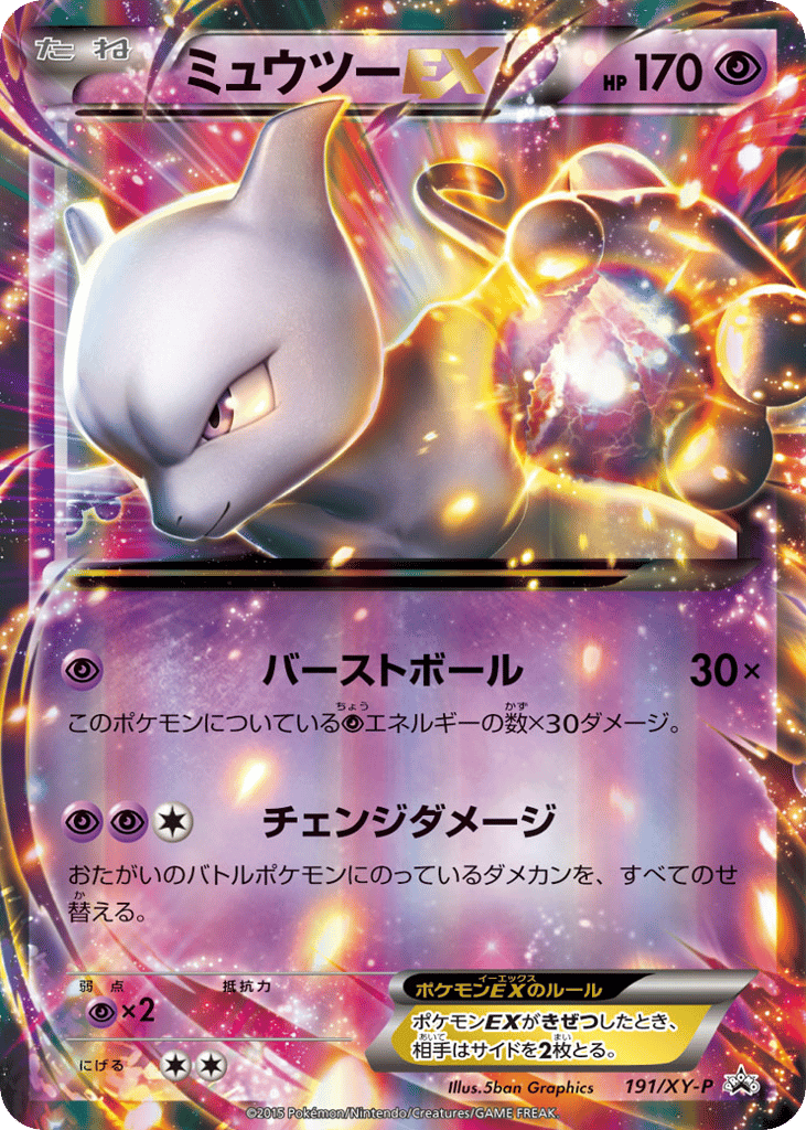ミュウツーEX card front