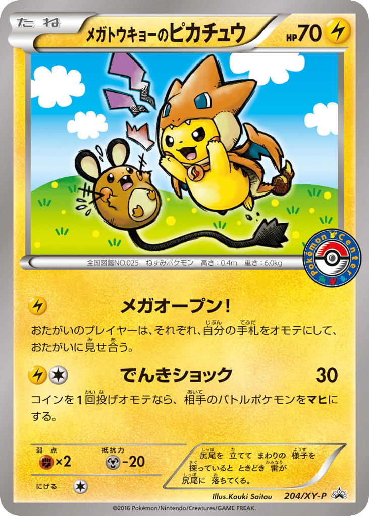 メガトウキョーのピカチュウ card front