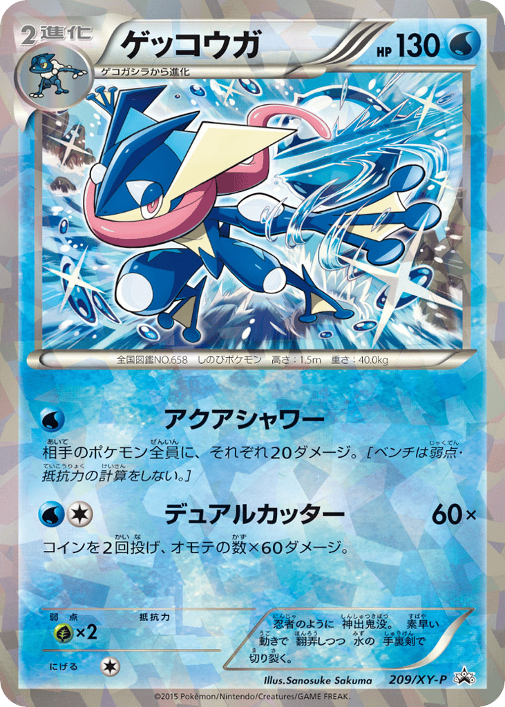 ゲッコウガ card front