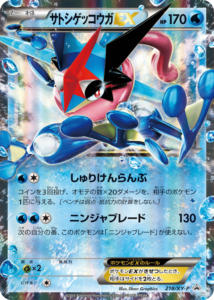 サトシゲッコウガEX card front
