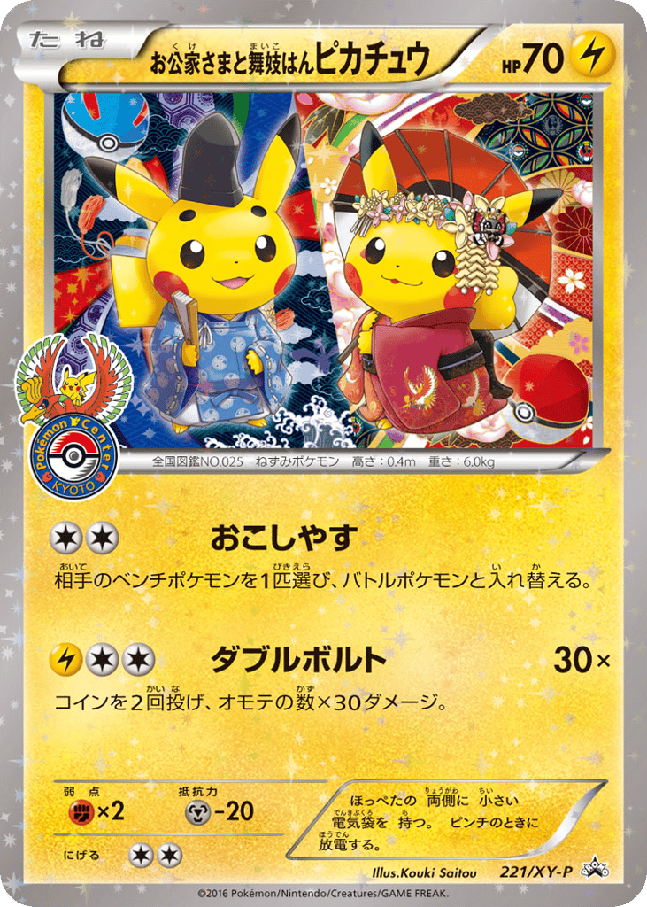 お公家さまと舞妓はんピカチュウ card front