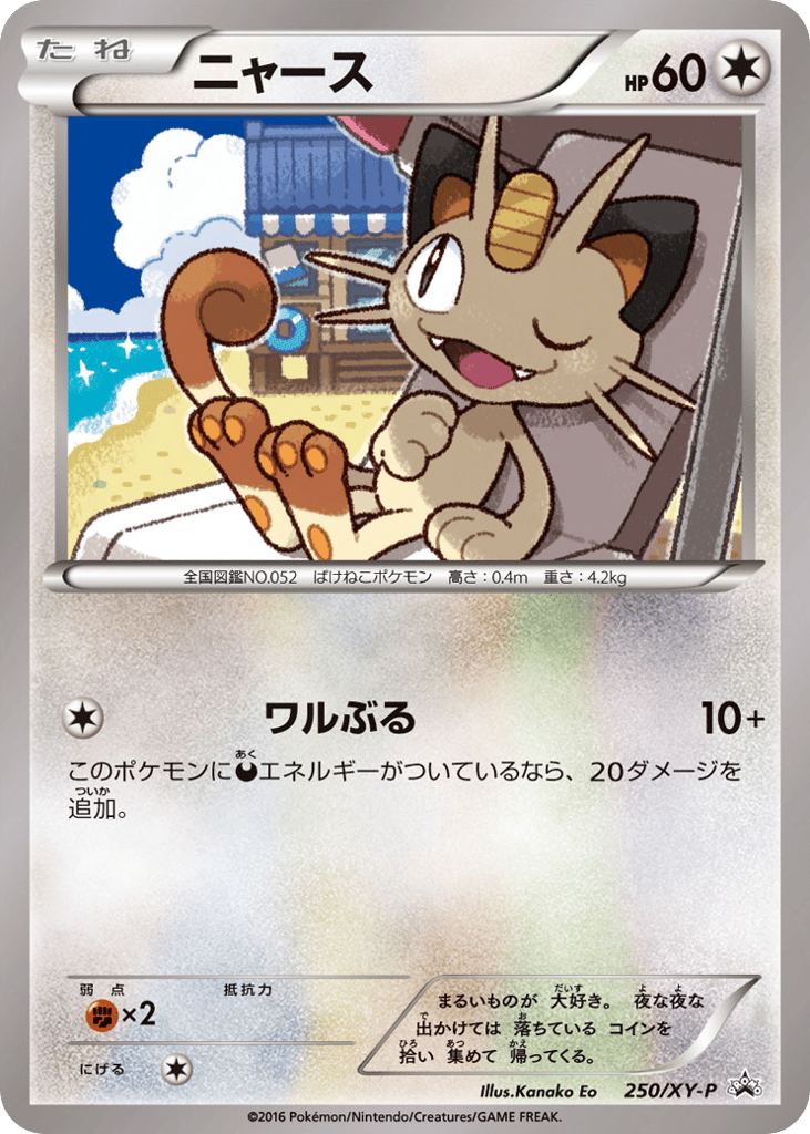 ニャース card front