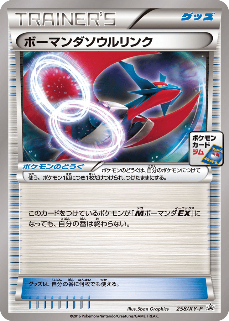 ボーマンダソウルリンク card front