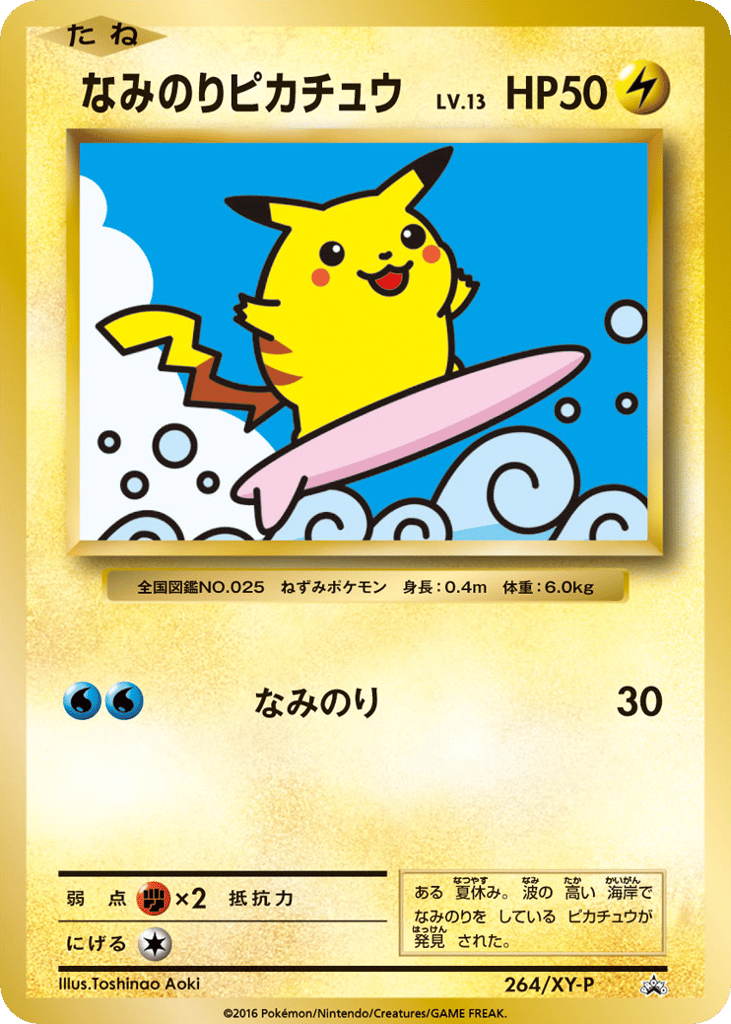 なみのりピカチュウ card front