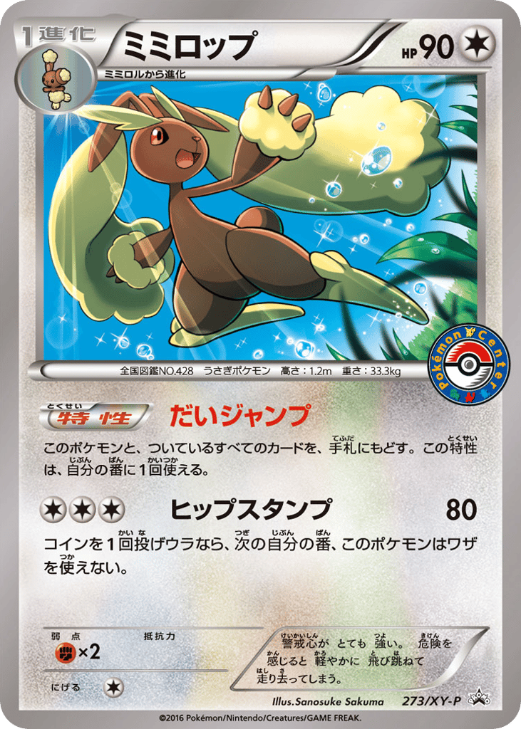 ミミロップ card front