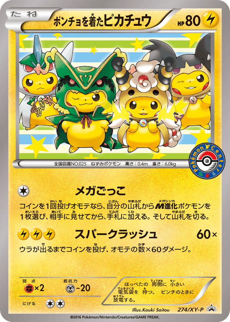 ポンチョを着たピカチュウ card front