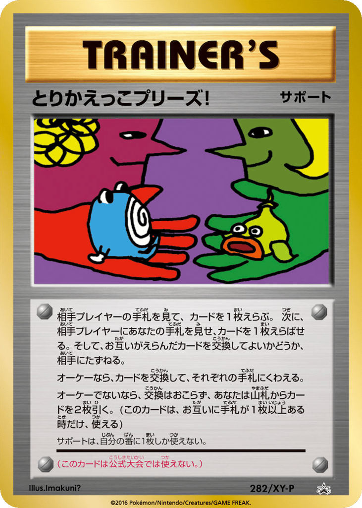 とりかえっこプリーズ! card front