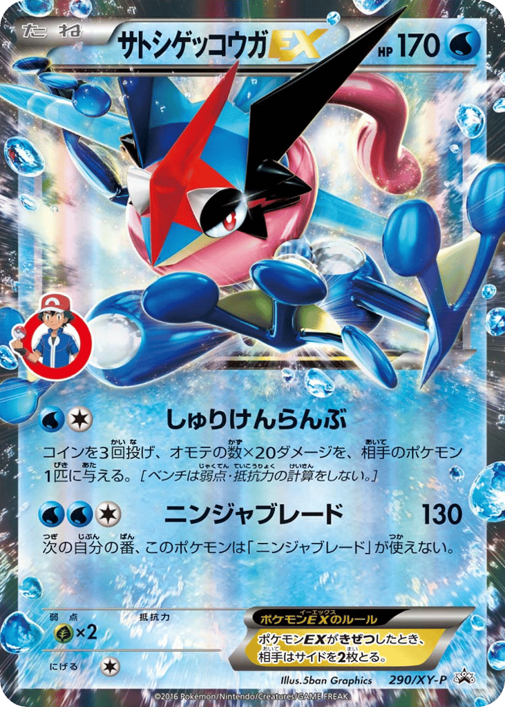 サトシゲッコウガEX card front