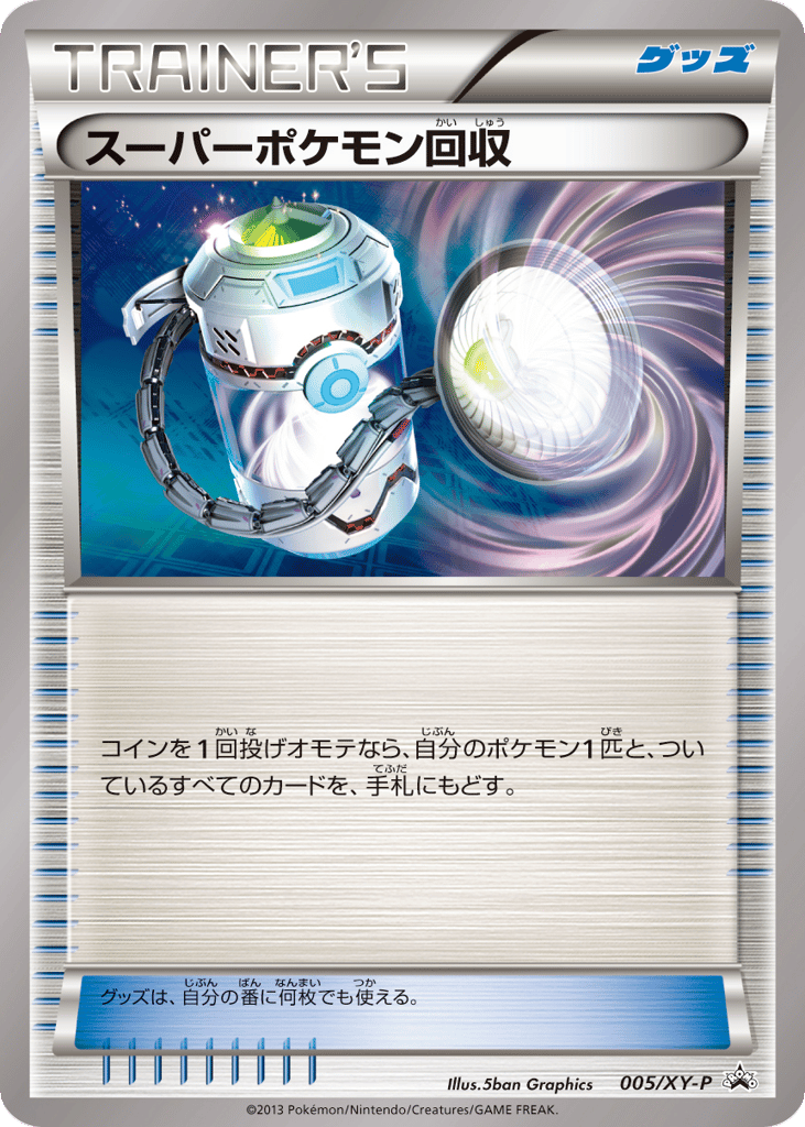 スーパーポケモン回収 card front