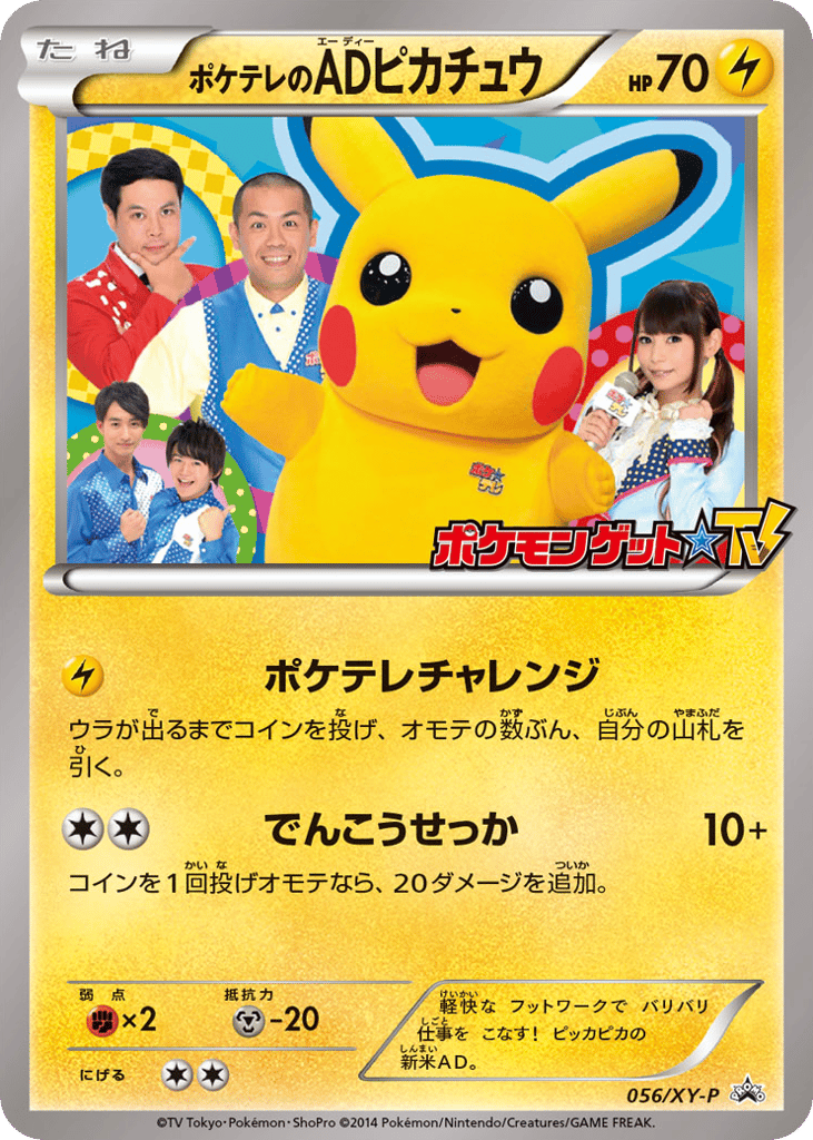 ポケテレのADピカチュウ card front