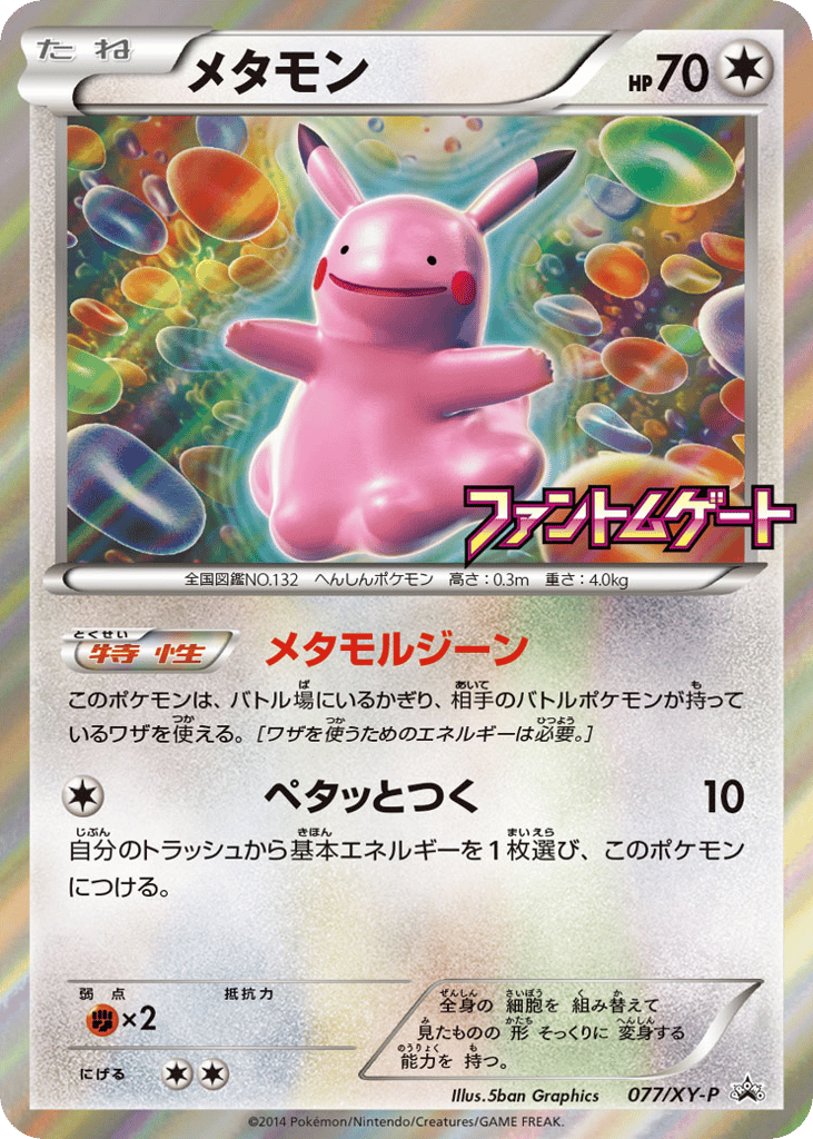 メタモン card front