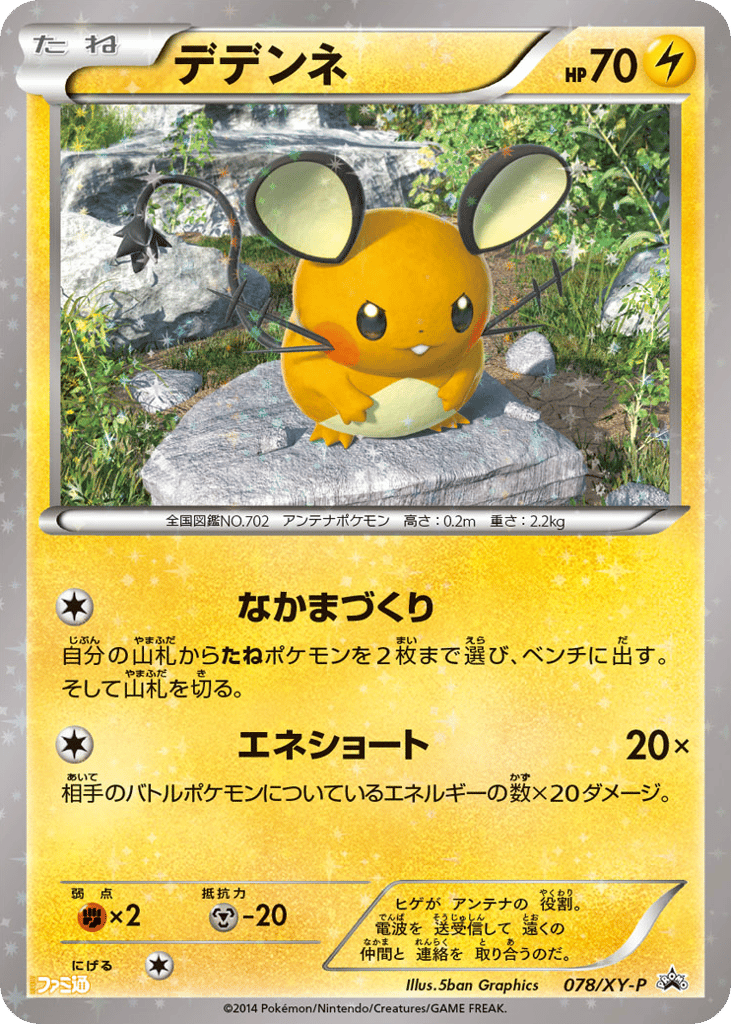 デデンネ card front