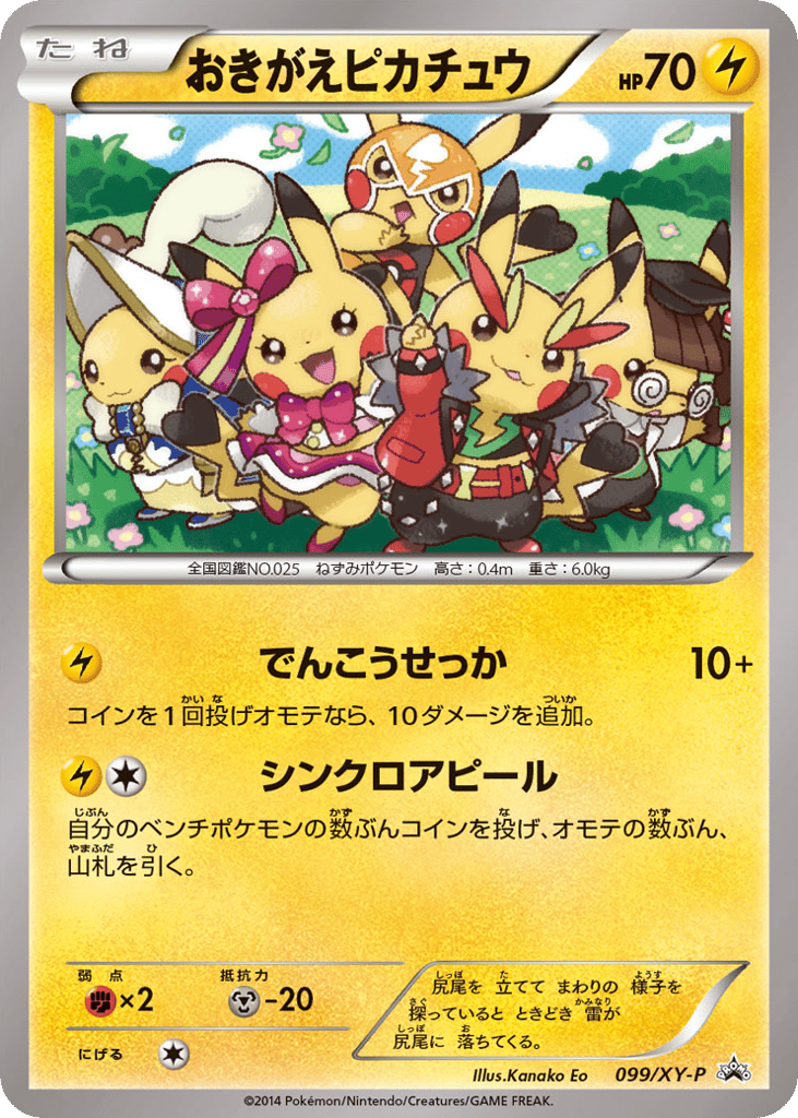 おきがえピカチュウ card front